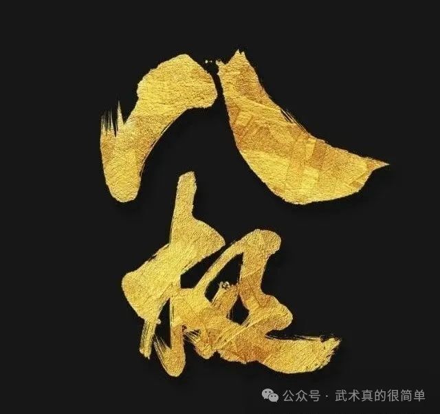 疑或随意改, LJc, 练武不练功 疑或随意改, LJc, 练武不练功